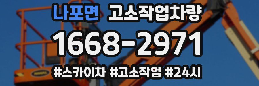 나포면 고소작업차량