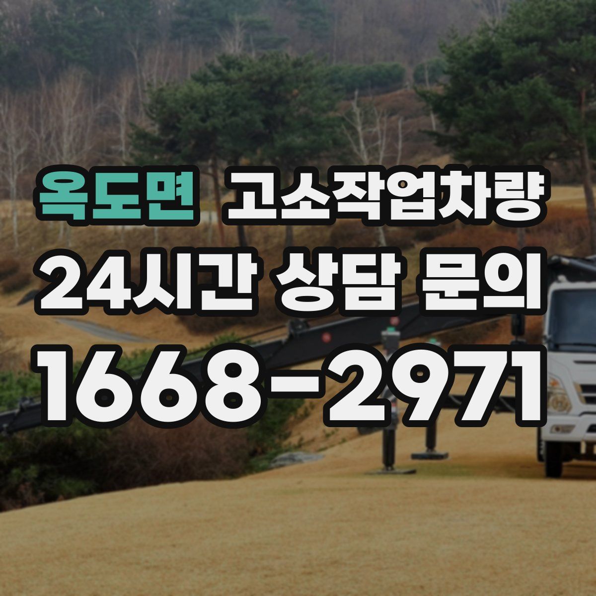 옥도면 고소작업차량