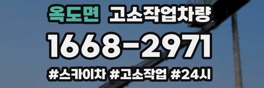 옥도면 고소작업차량