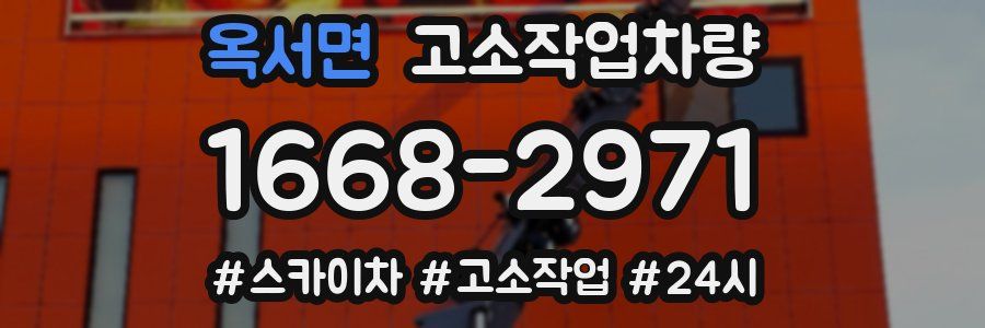 옥서면 고소작업차량