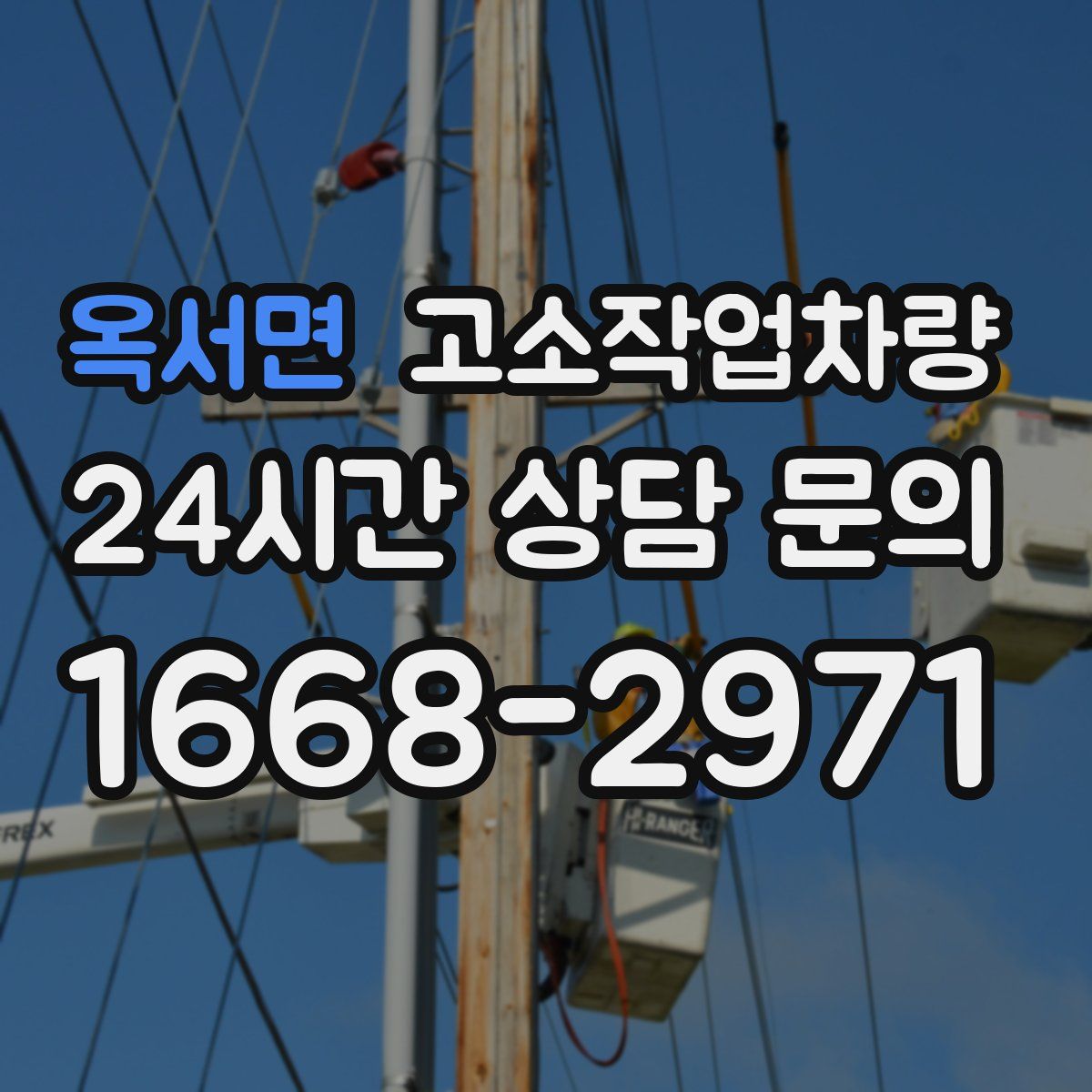 옥서면 고소작업차량