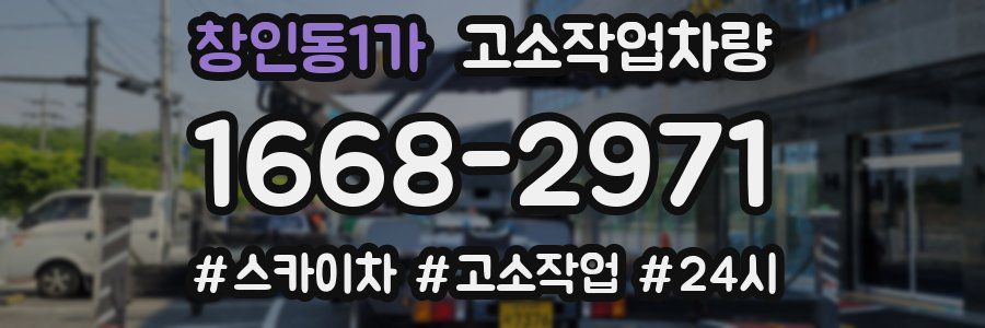 창인동1가 고소작업차량