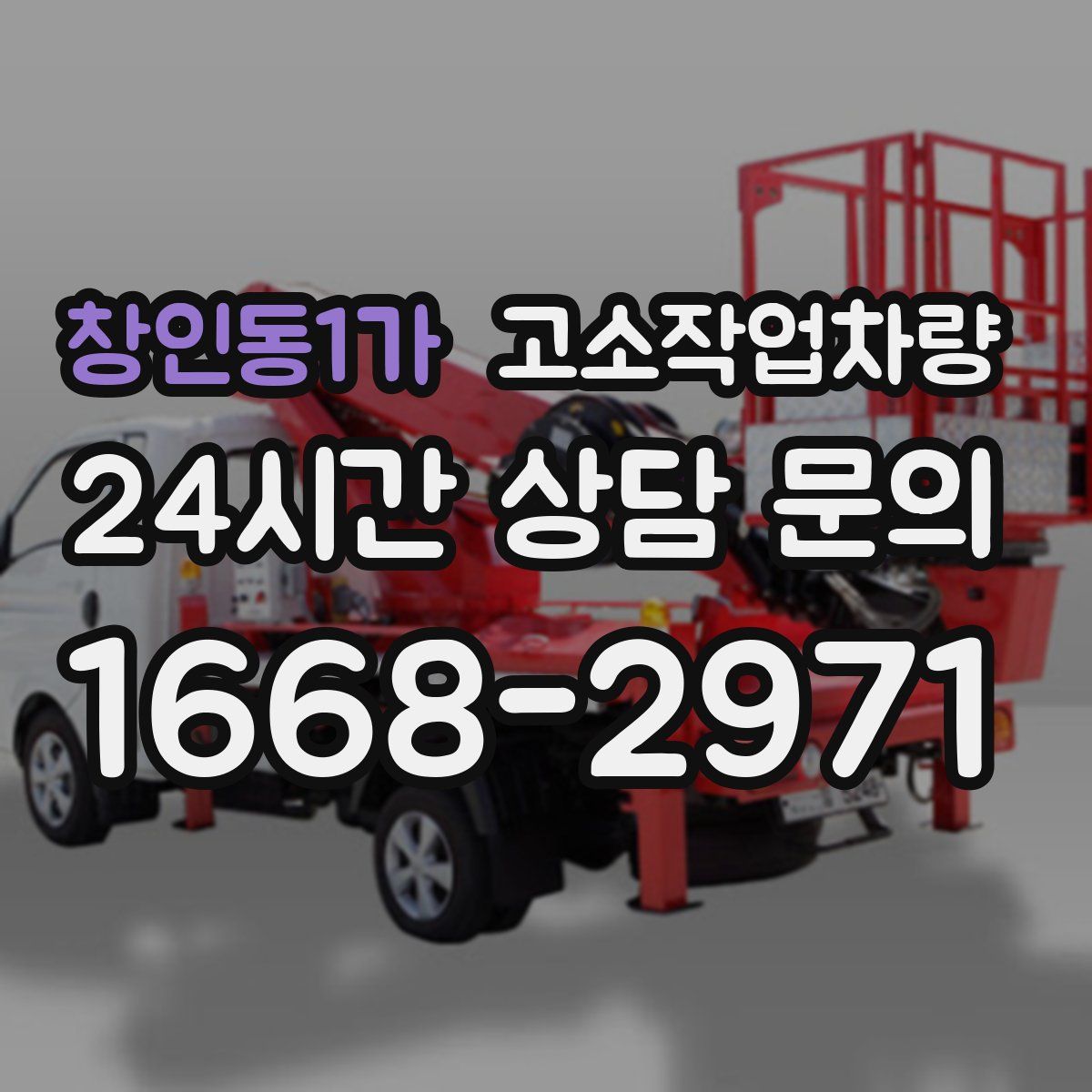 창인동1가 고소작업차량