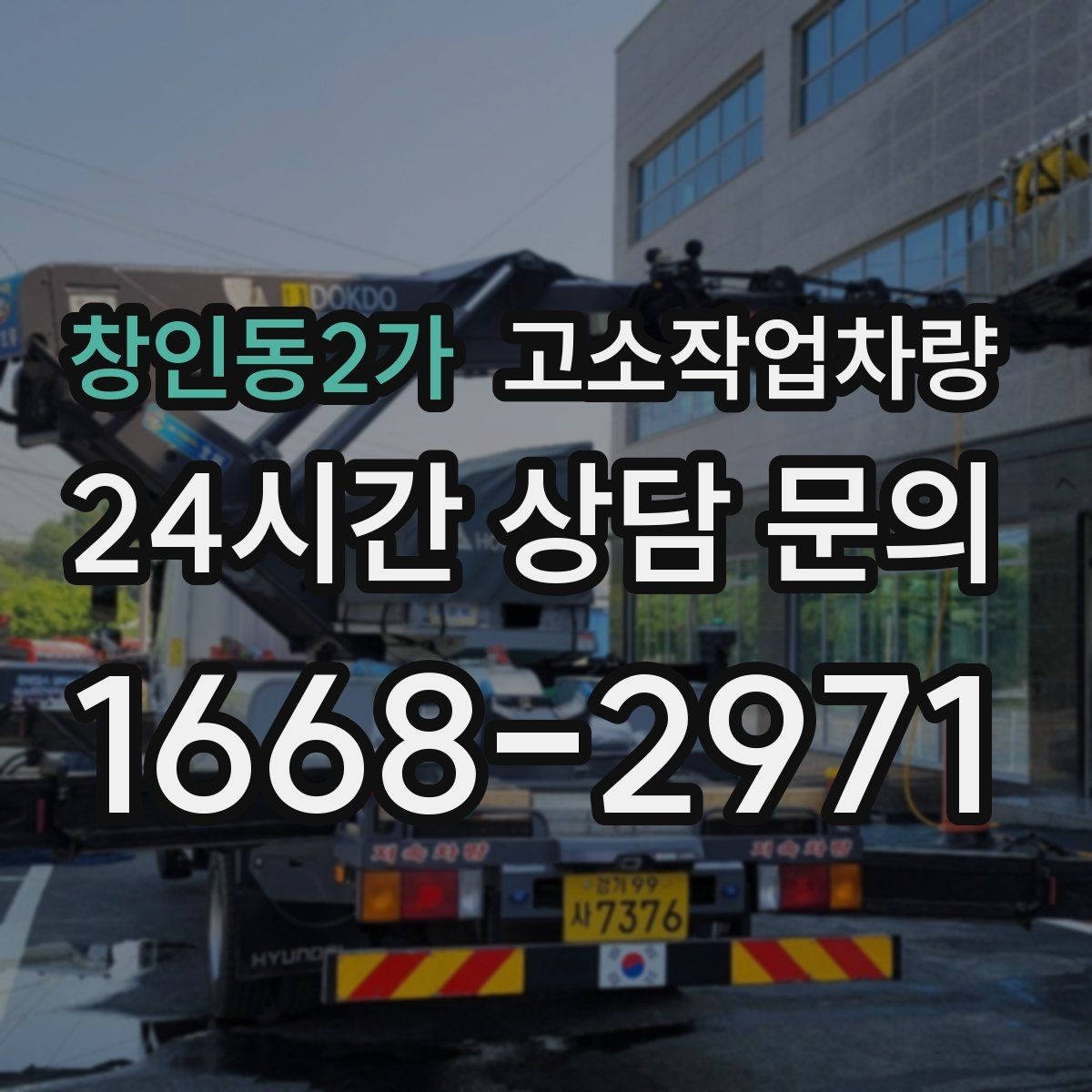 창인동2가 고소작업차량 장비 점검표로 보는 기본 항목