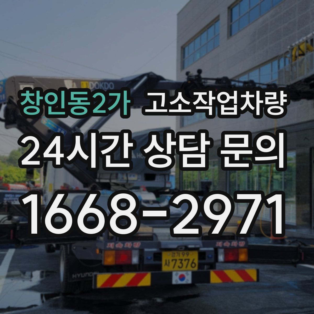 창인동2가 고소작업차량