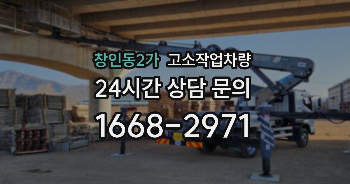 창인동2가 고소작업차량