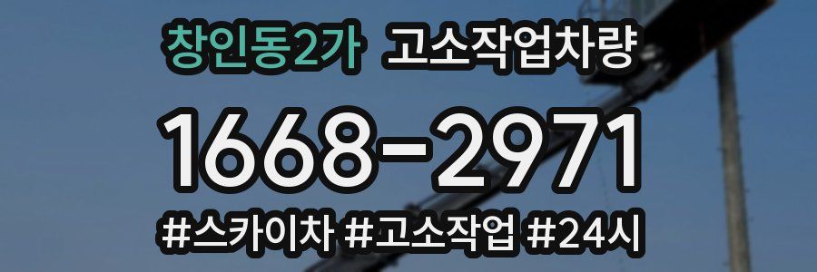 창인동2가 고소작업차량