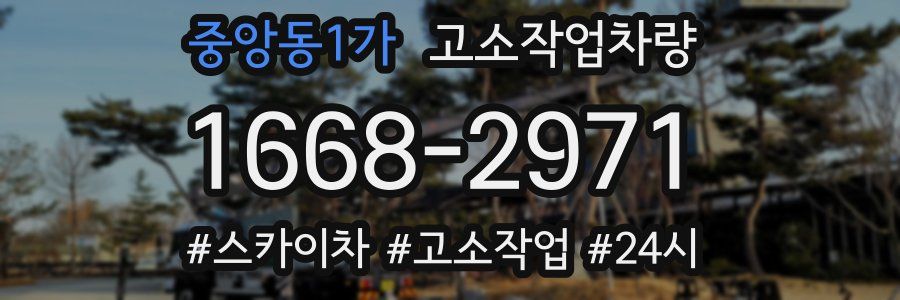 중앙동1가 고소작업차량