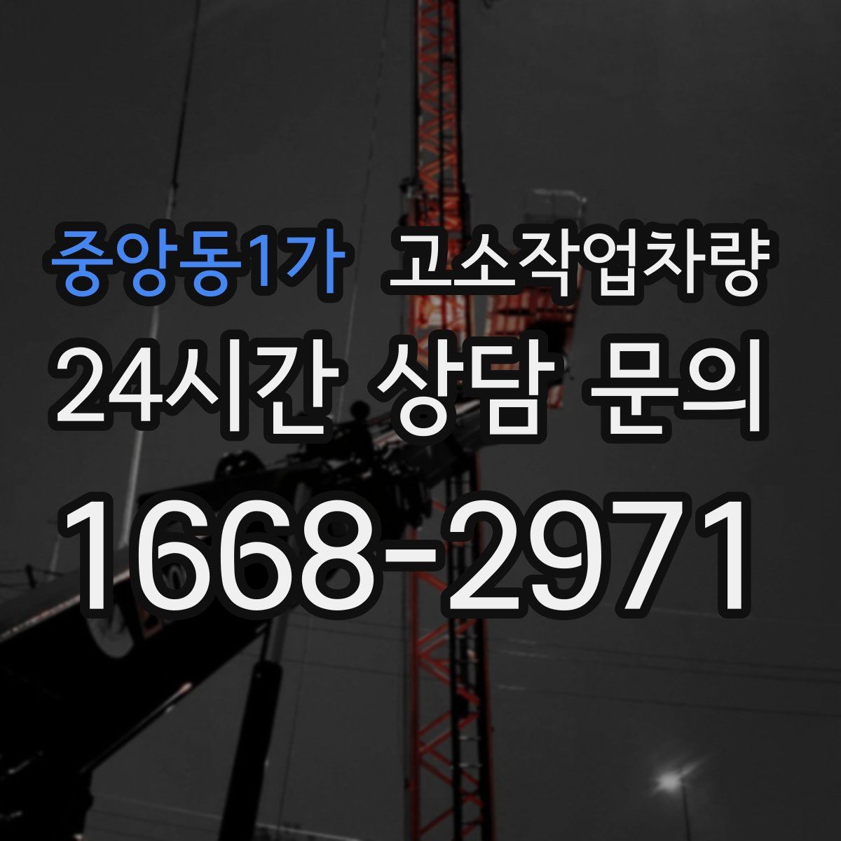 중앙동1가 고소작업차량