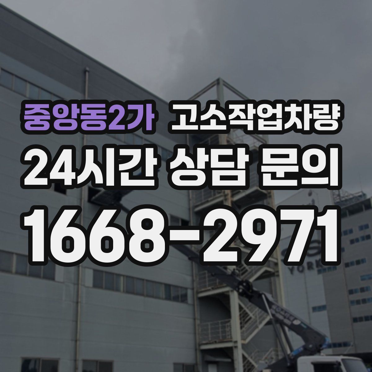 중앙동2가 고소작업차량