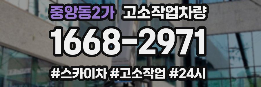 중앙동2가 고소작업차량