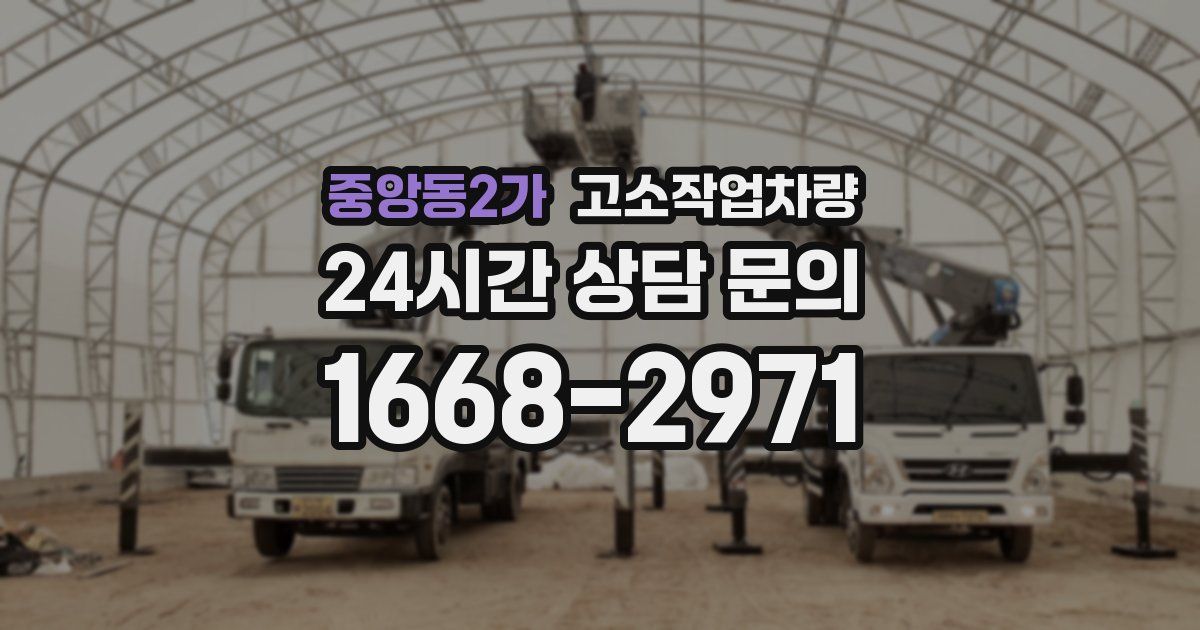 중앙동2가 고소작업차량