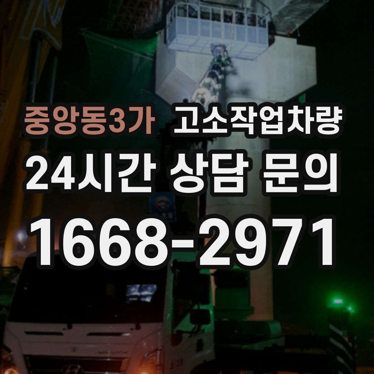 중앙동3가 고소작업차량