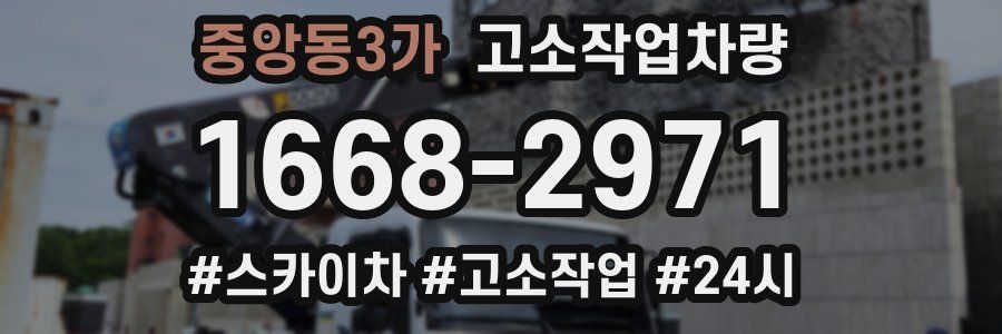 중앙동3가 고소작업차량