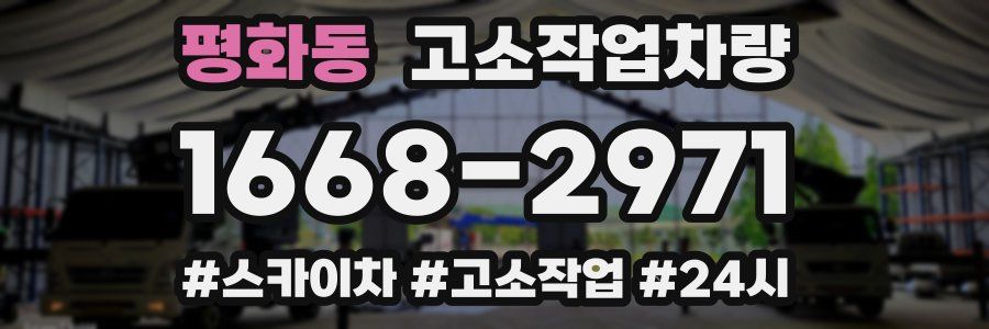 평화동 고소작업차량