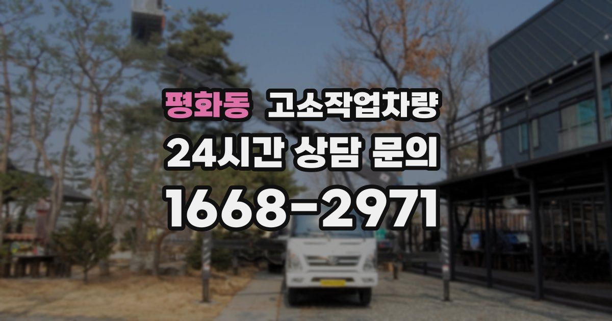 평화동 고소작업차량
