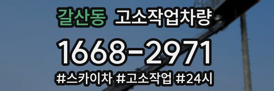 갈산동 고소작업차량