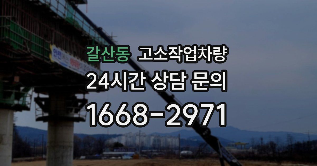 갈산동 고소작업차량