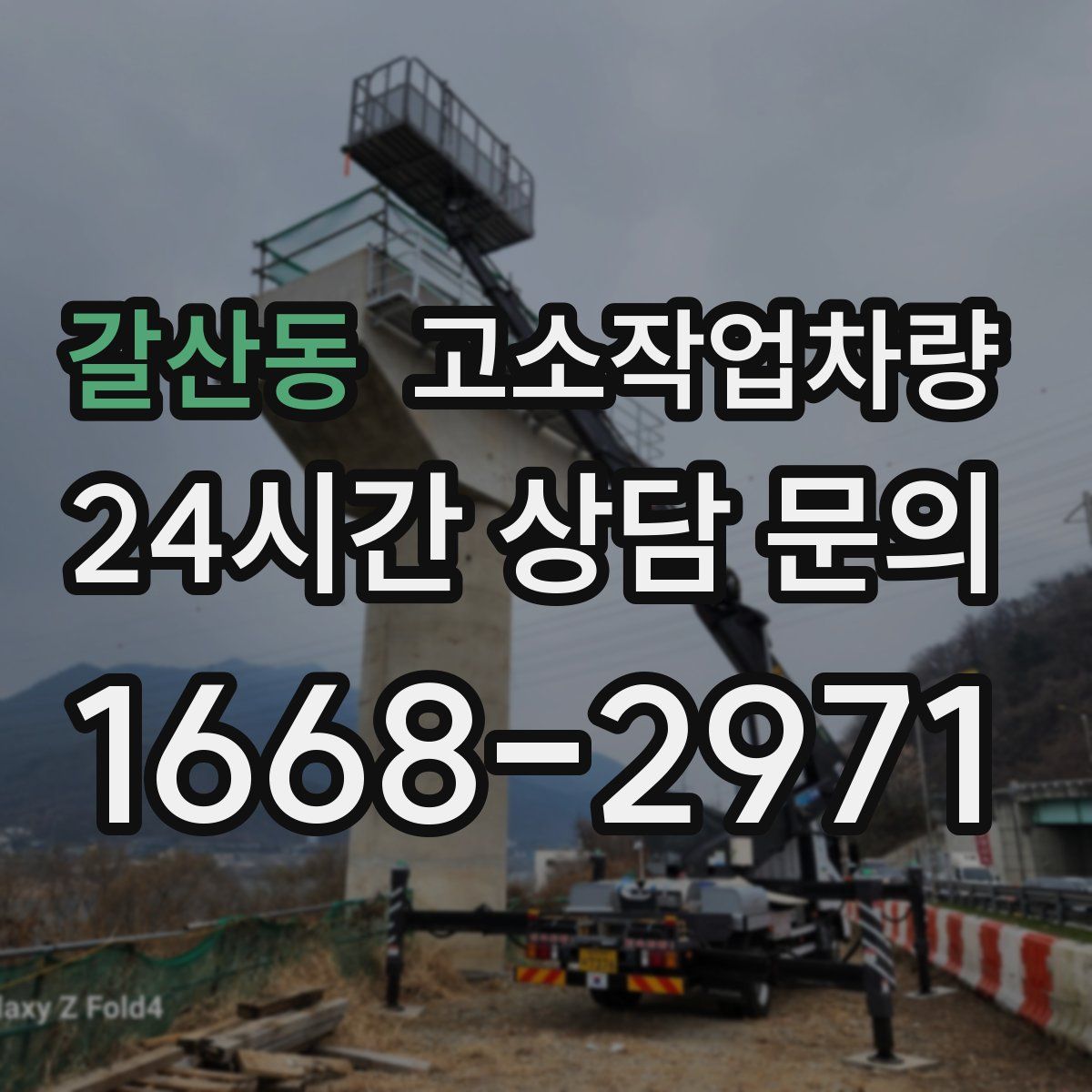 갈산동 고소작업차량