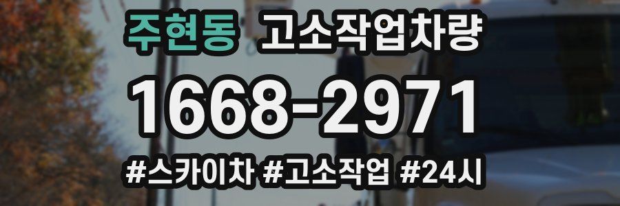 주현동 고소작업차량