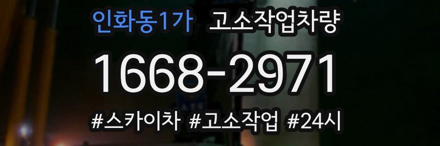 인화동1가 고소작업차량