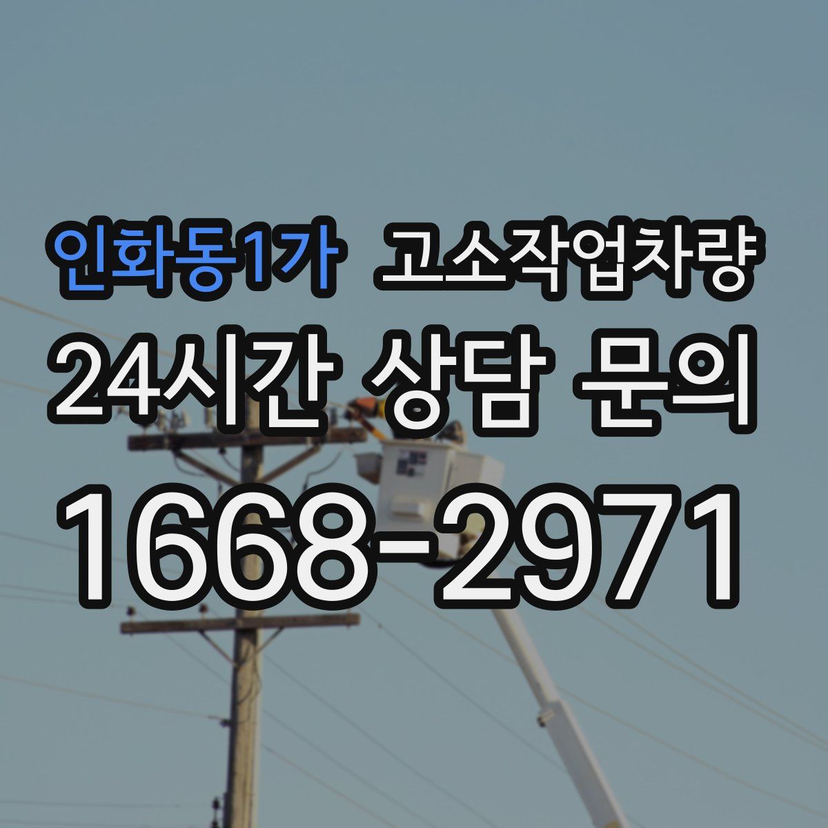인화동1가 고소작업차량
