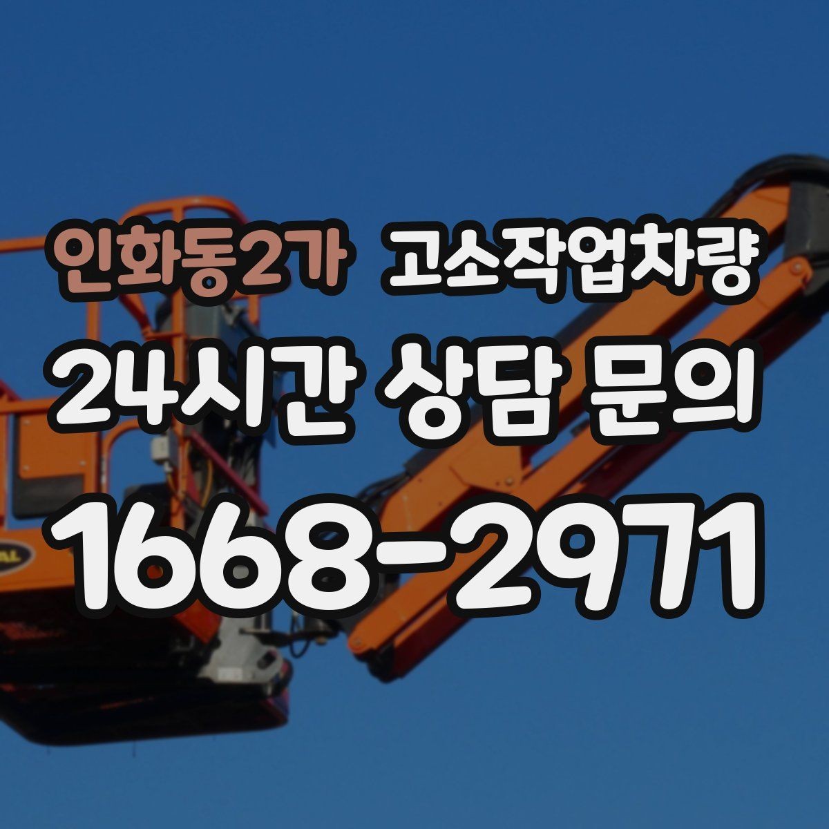 인화동2가 고소작업차량 접근이 어려운 공간에서의 운용 팁