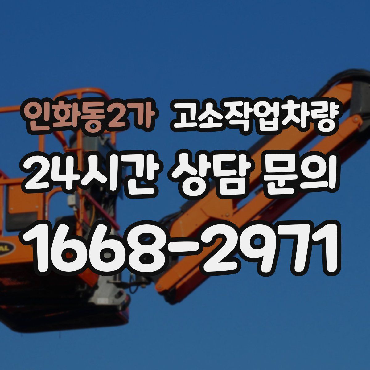 인화동2가 고소작업차량