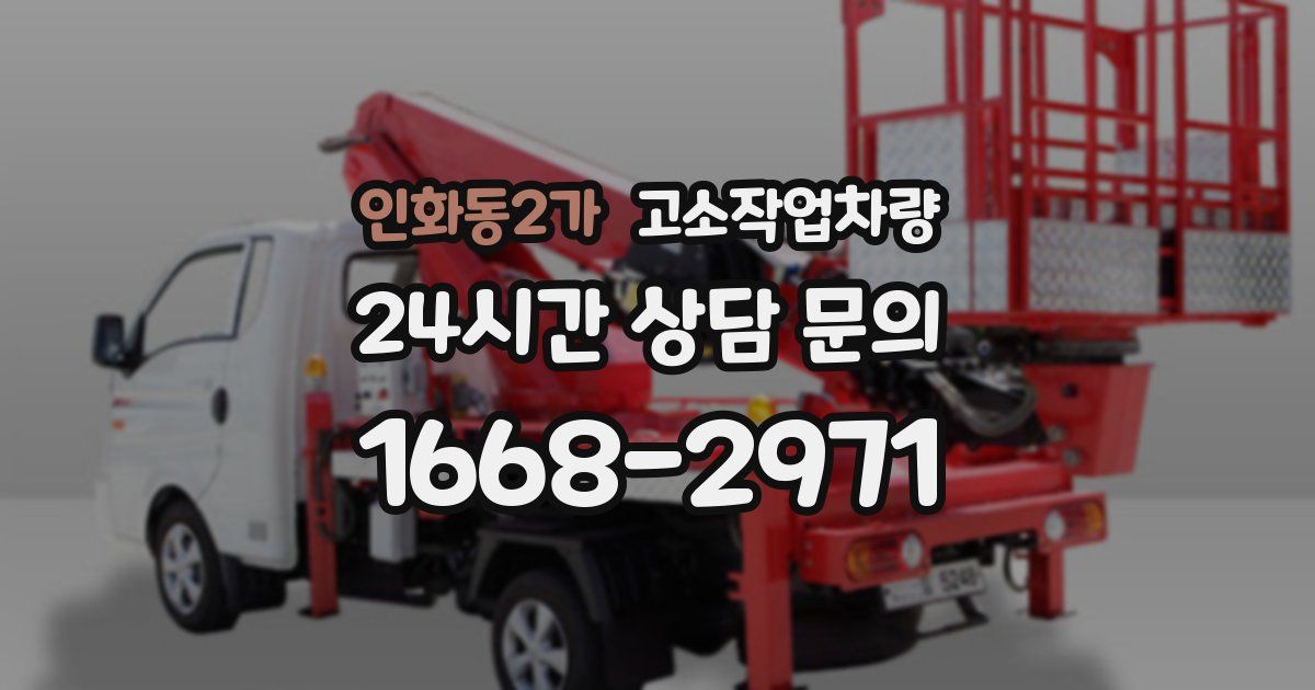 인화동2가 고소작업차량
