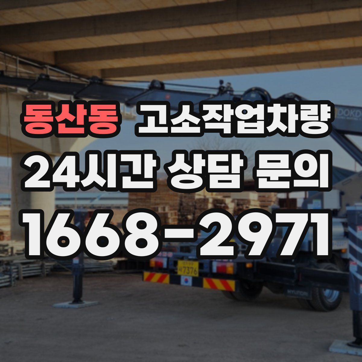 동산동 고소작업차량
