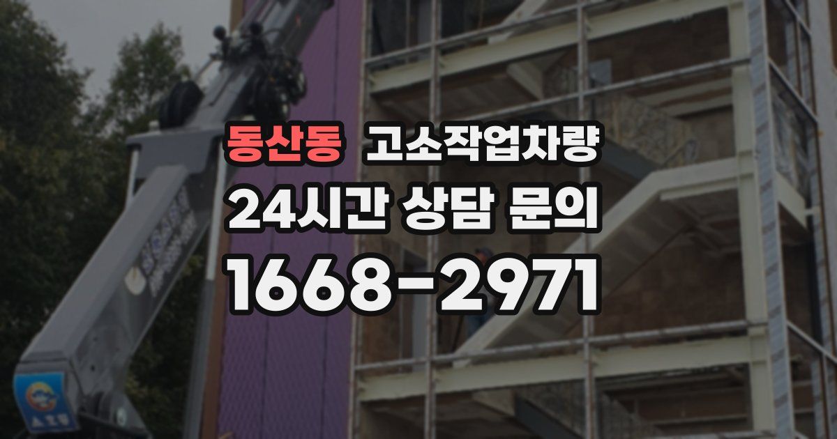 동산동 고소작업차량