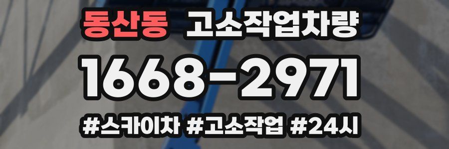 동산동 고소작업차량