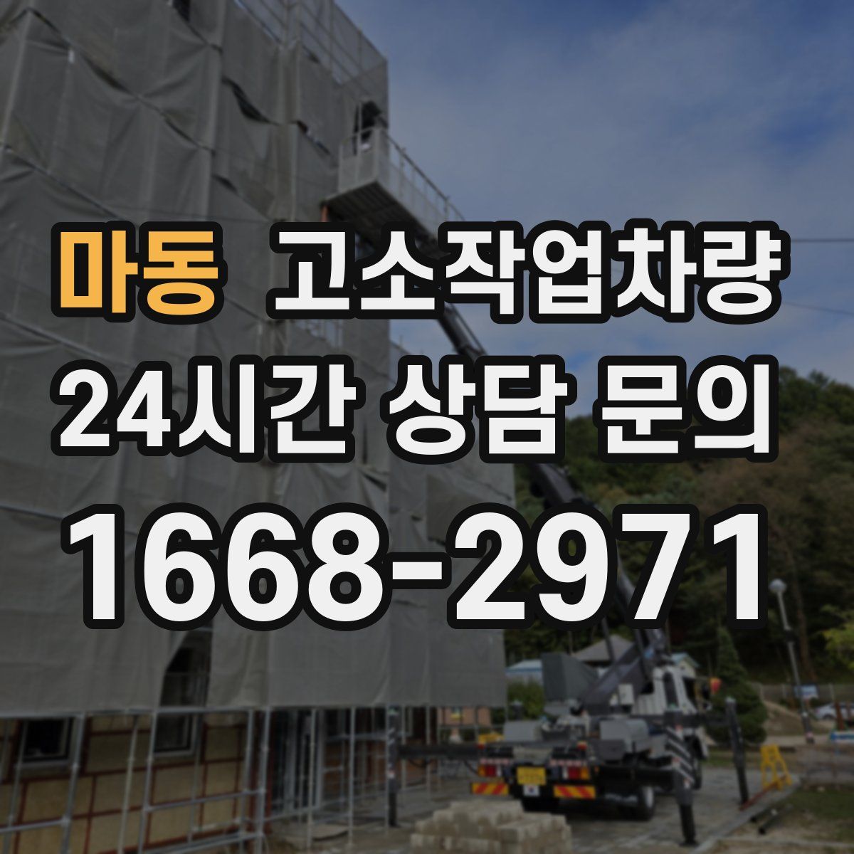 마동 고소작업차량
