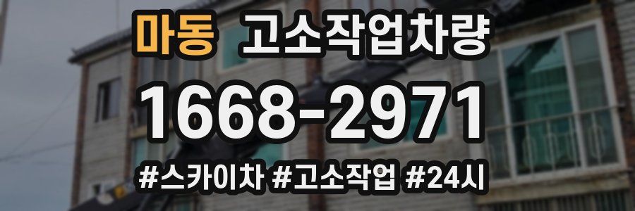 마동 고소작업차량