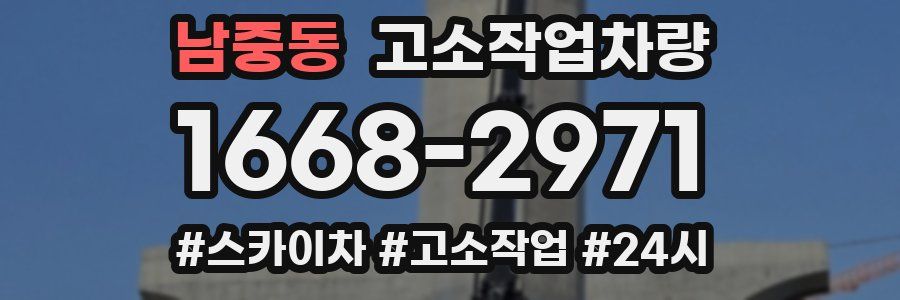 남중동 고소작업차량