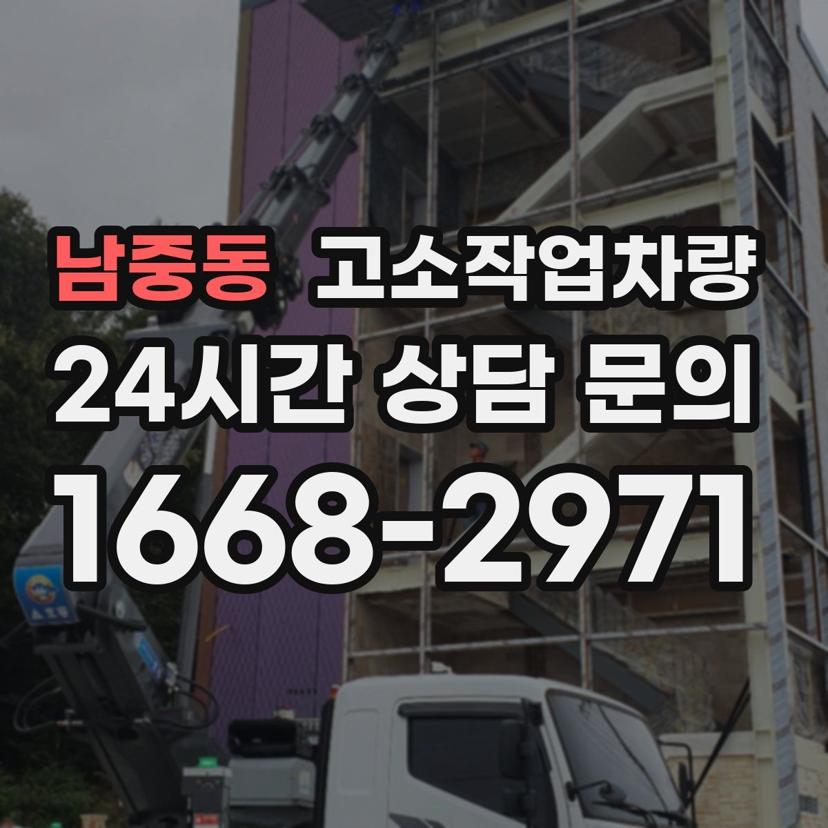 남중동 고소작업차량