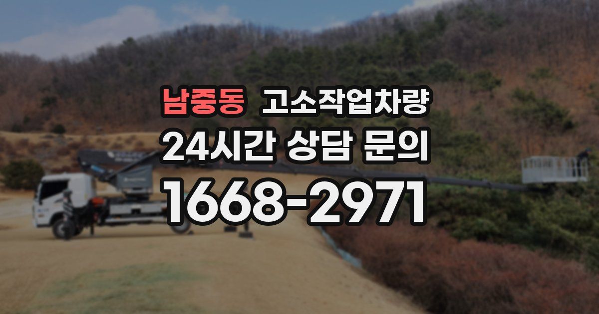 남중동 고소작업차량