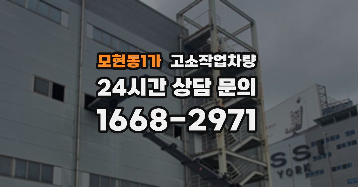 모현동1가 고소작업차량
