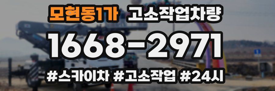 모현동1가 고소작업차량