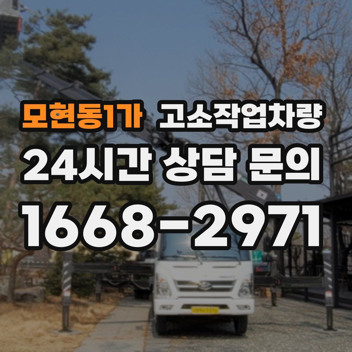 모현동1가 고소작업차량