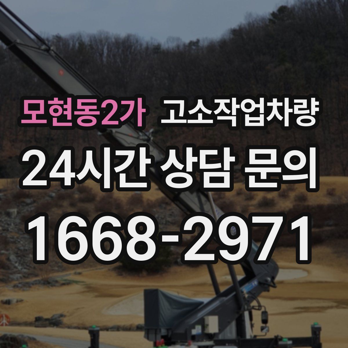 모현동2가 고소작업차량