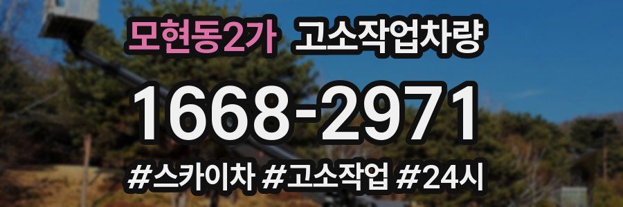 모현동2가 고소작업차량