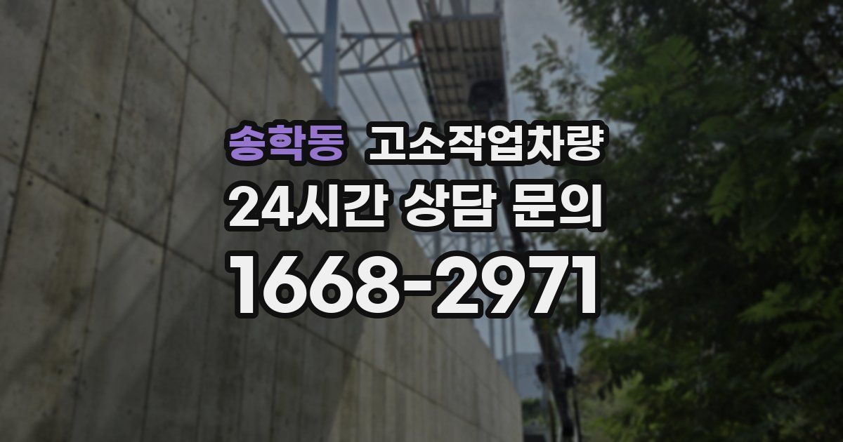 송학동 고소작업차량