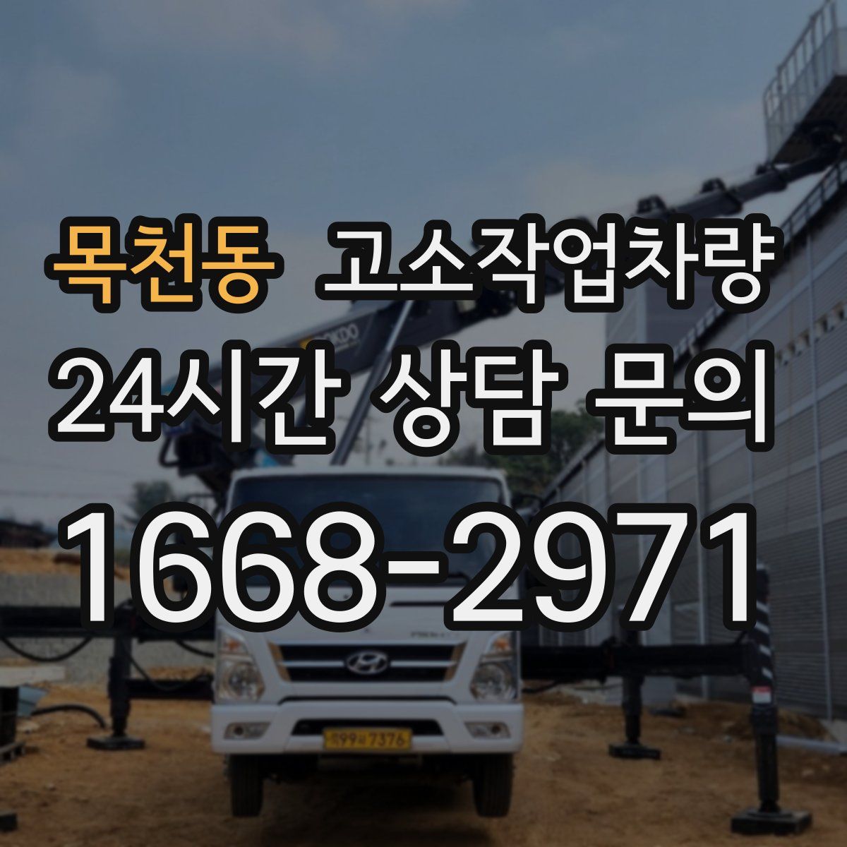 목천동 고소작업차량