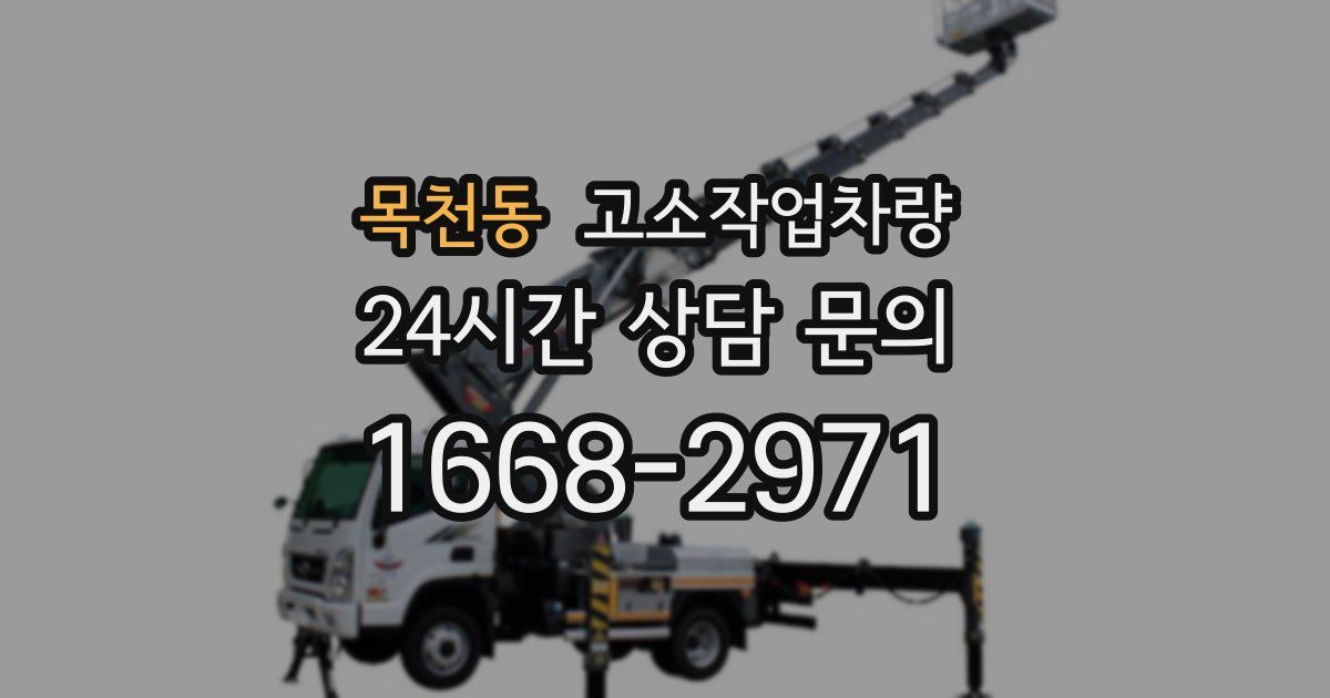 목천동 고소작업차량