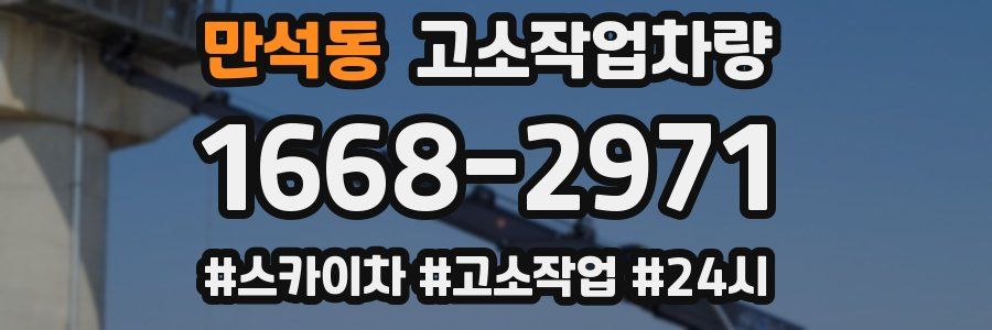 만석동 고소작업차량