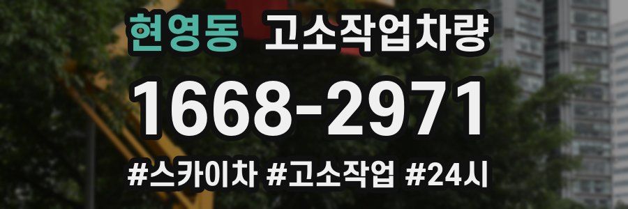 현영동 고소작업차량