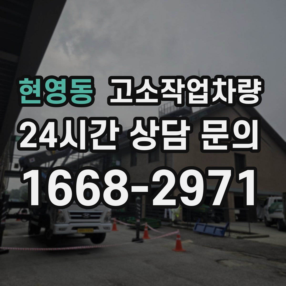 현영동 고소작업차량