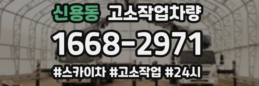 신용동 고소작업차량