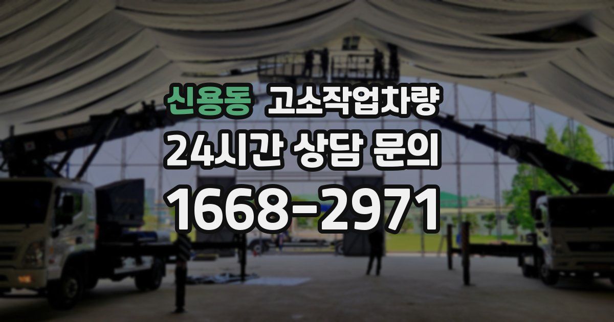 신용동 고소작업차량